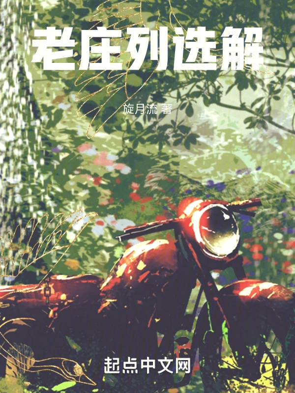 老庄列选解