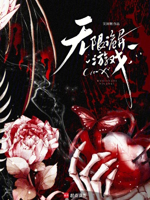 《无限诡异游戏》（校对全本）作者：笑讽嘲【TXT】