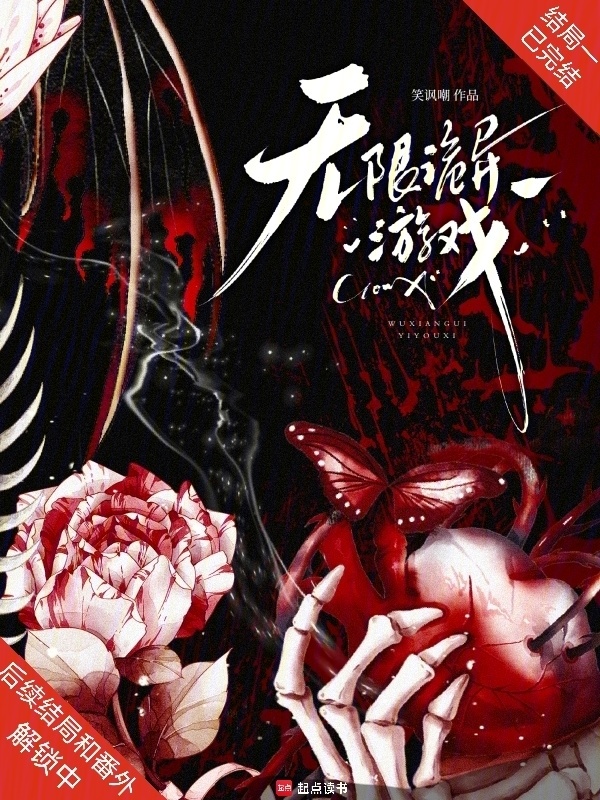 无限诡异游戏在线阅读