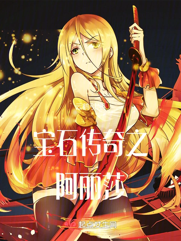 宝石传奇之阿丽莎