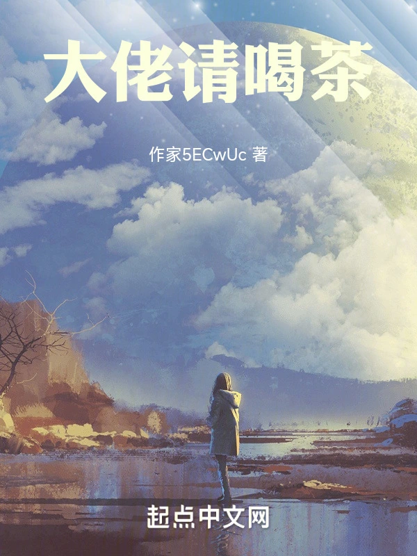 大佬请喝茶