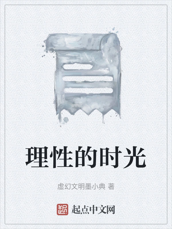理性的时光