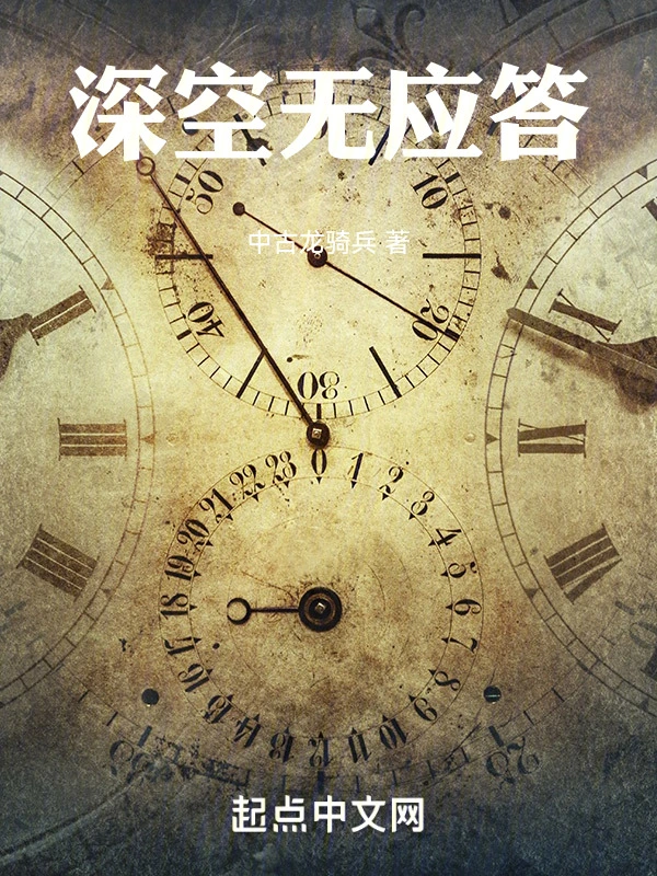 深空无应答