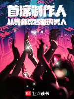 首席制作人：从导师席出道的男人封面