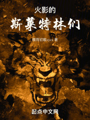 火影的斯莱特林们在线阅读