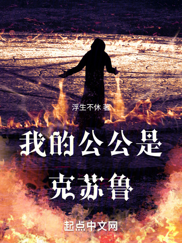 我的公公是克苏鲁(浮生不休)小说在线阅读-首发起点中文网