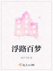 浮路百梦在线阅读