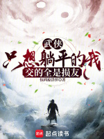 武侠：只想摆烂的我交的全是损友封面