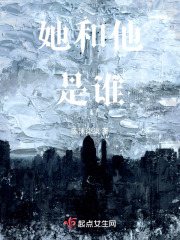 她和他是谁