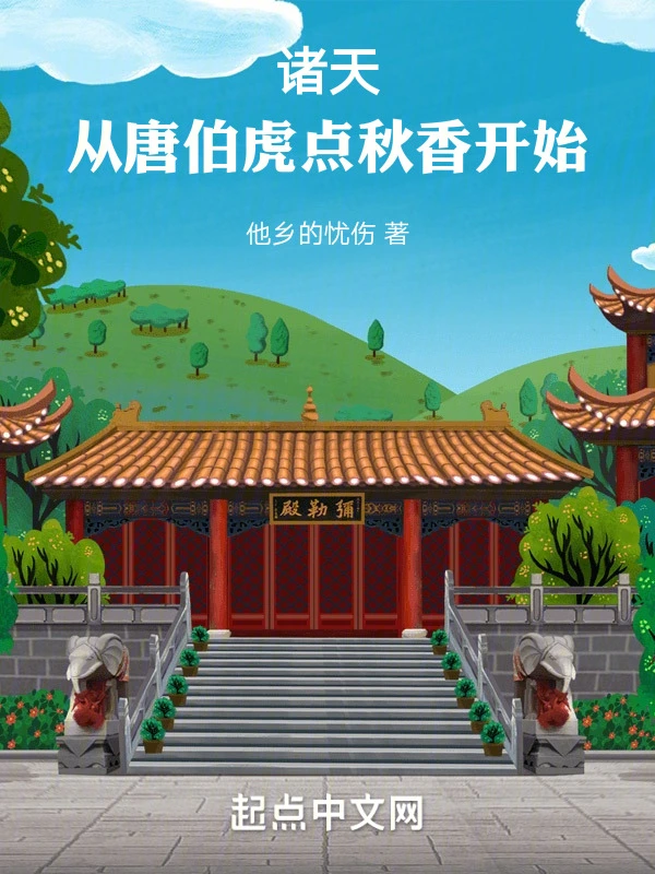 诸天：从唐伯虎点秋香开始