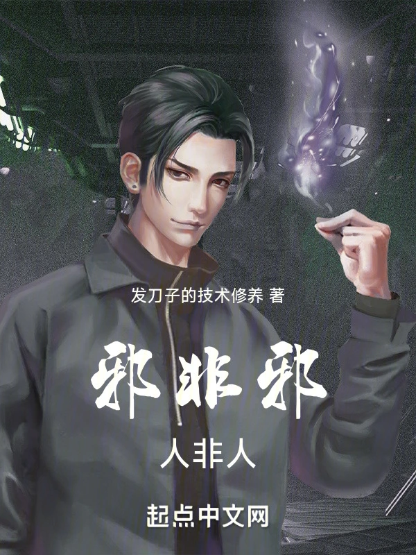 邪非邪人非人