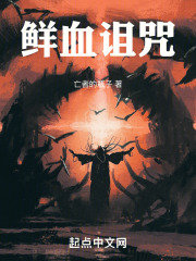 鲜血诅咒在线阅读