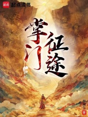 掌门征途在线阅读