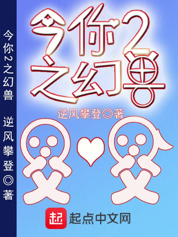 今你2之幻兽