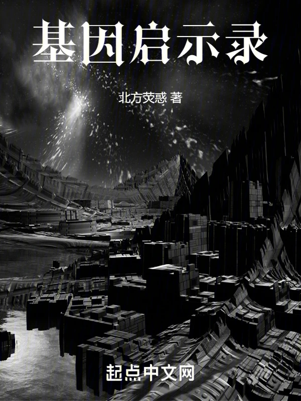 基因启示录