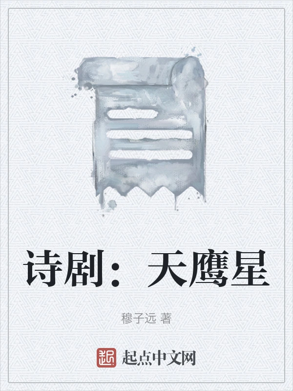 诗剧：天鹰星