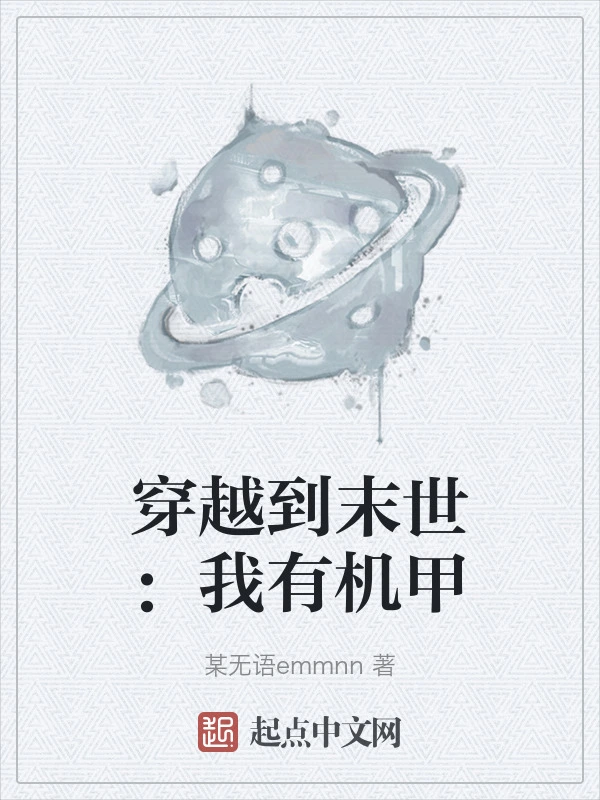 穿越到末世：我有机甲