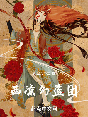 西凉幻盗团在线阅读