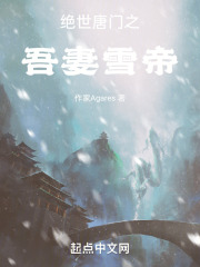 绝世唐门之吾妻雪帝