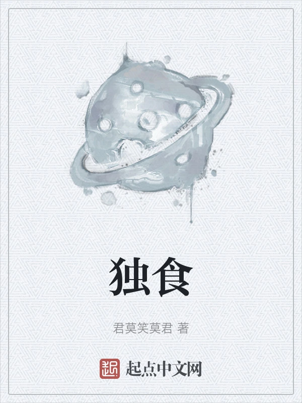 独食