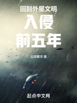 回到外星文明入侵前五年在线阅读