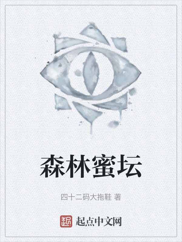 森林蜜坛