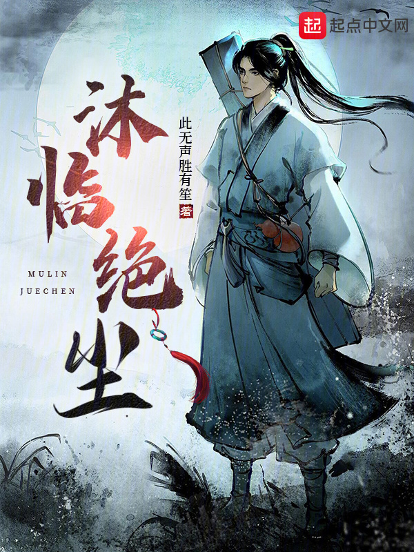 沐临绝尘在线阅读
