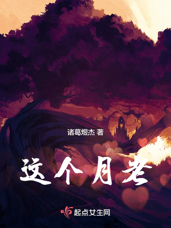 这个月老
