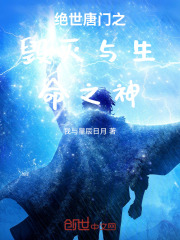 绝世唐门之毁灭与生命之神