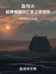 血与火：弑神帝国兴亡史之帝皇传在线阅读