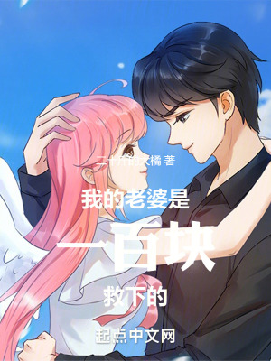 我的老婆是一百块救下的在线阅读