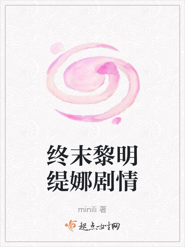 终末黎明缇娜剧情