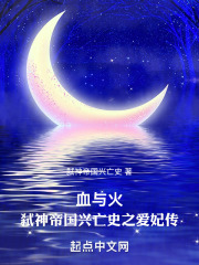 血与火：弑神帝国兴亡史之爱妃传在线阅读