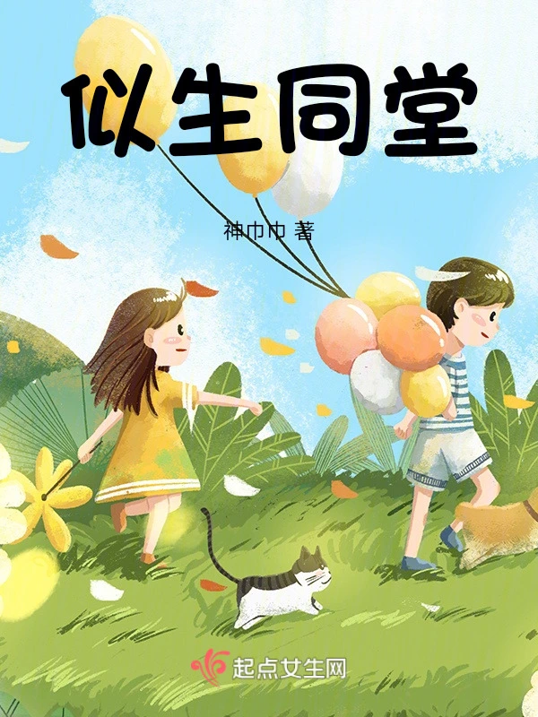 似生同堂