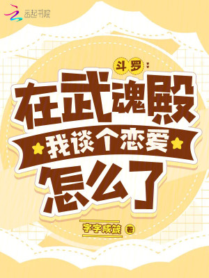 斗罗：在武魂殿我谈个恋爱怎么了封面