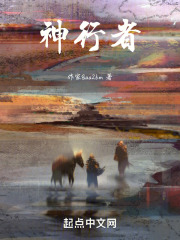 神行者