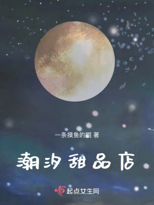 潮汐甜品店