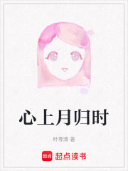 心上月归时在线阅读