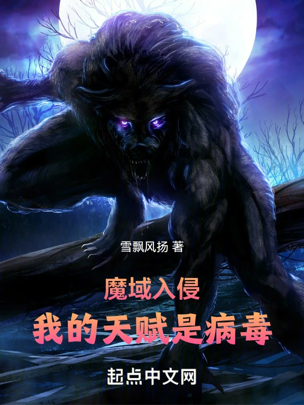 魔域入侵：我的天赋是病毒