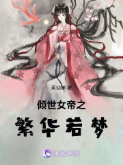 倾世女帝之繁华若梦在线阅读
