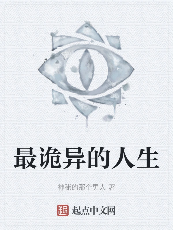 最诡异的人生