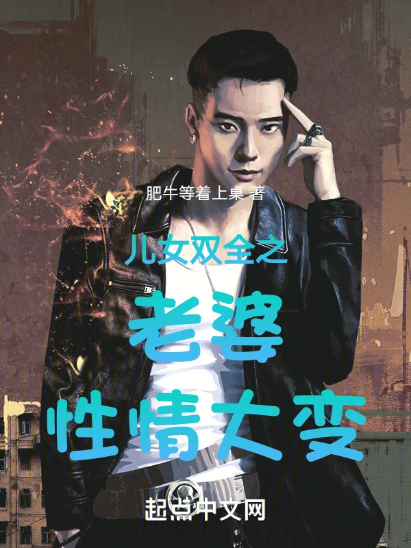 儿女双全之老婆性情大变