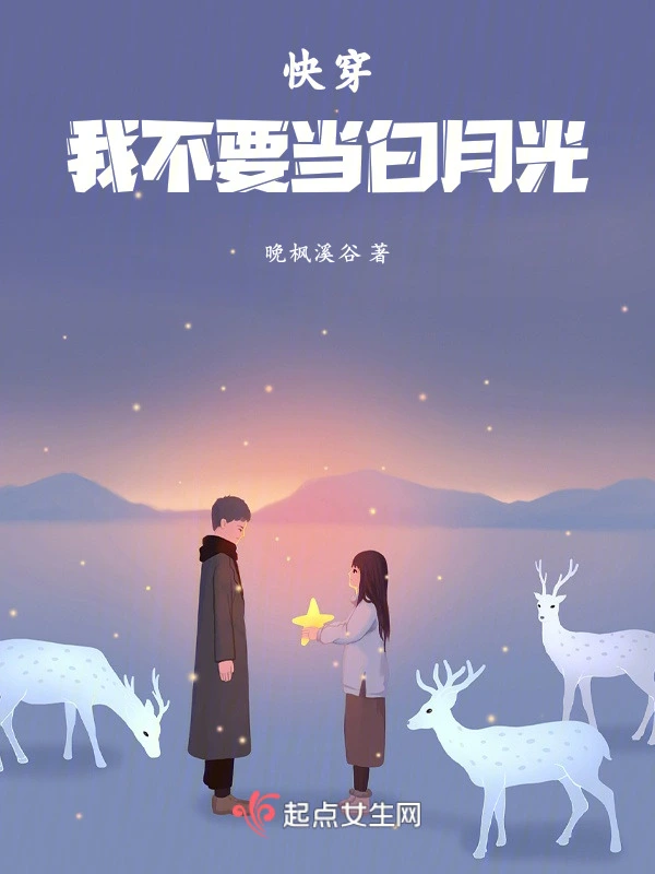 快穿我不要当白月光
