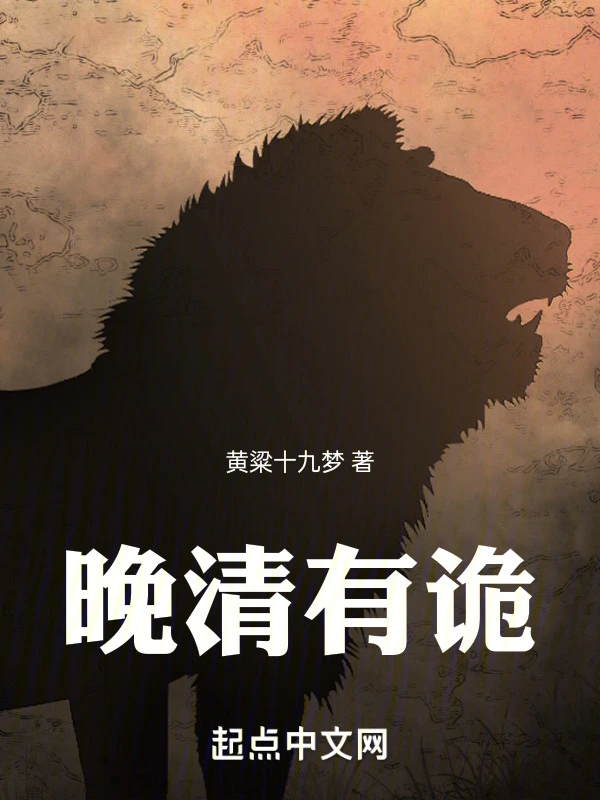 晚清有诡
