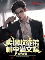卖课收徒弟，桃李满文娱在线阅读