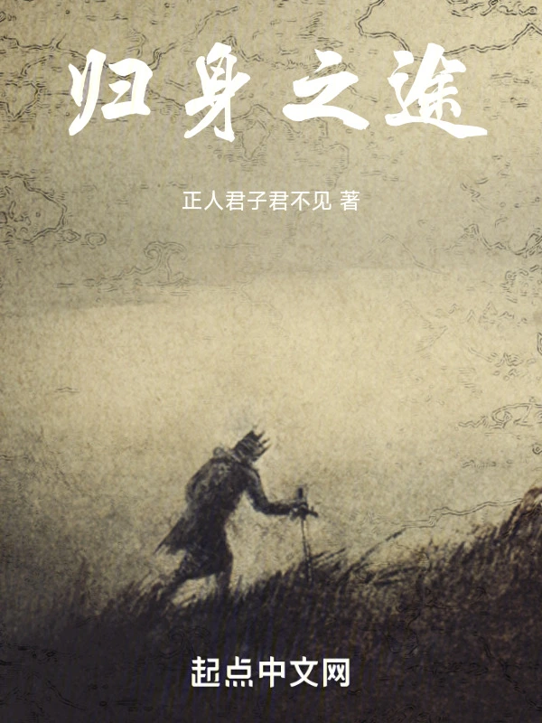 归身之途