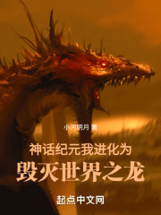 神话纪元，我进化为毁灭世界之龙