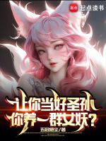 让你当好圣孙，你养一群女妖？封面