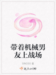 带着机械男友上战场在线阅读