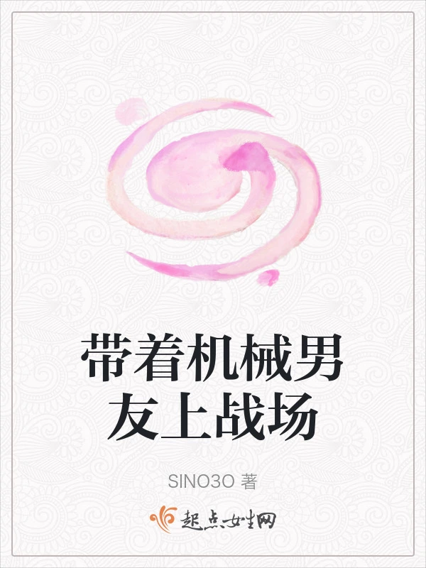 带着机械男友上战场
